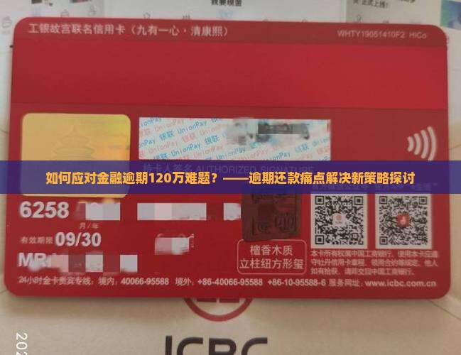 如何应对金融逾期120万难题？——逾期还款痛点解决新策略探讨