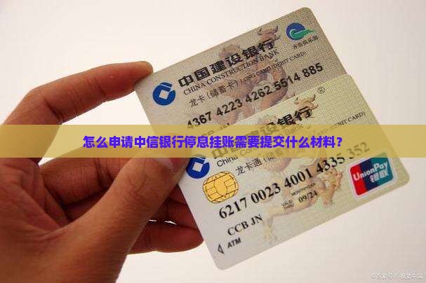 怎么申请中信银行停息挂账需要提交什么材料？
