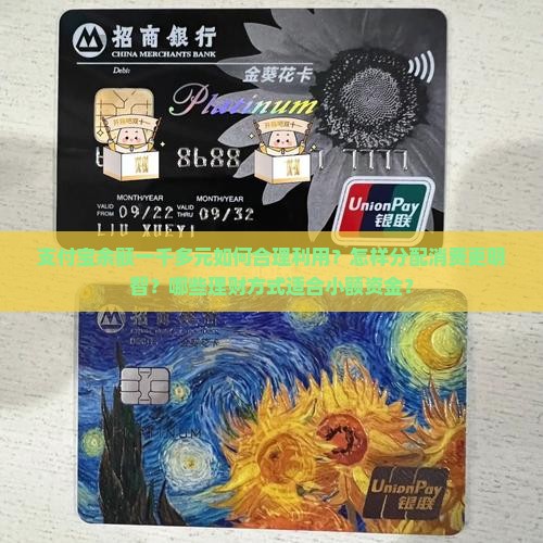支付宝余额一千多元如何合理利用？怎样分配消费更明智？哪些理财方式适合小额资金？