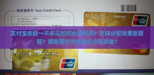 支付宝余额一千多元如何合理利用？怎样分配消费更明智？哪些理财方式适合小额资金？
