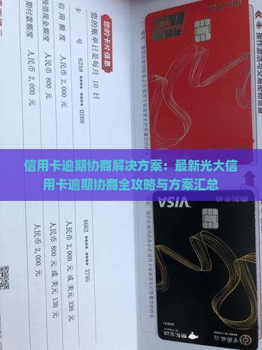 信用卡逾期协商解决方案：最新光大信用卡逾期协商全攻略与方案汇总