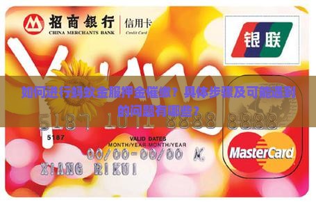 如何进行蚂蚁金服押金催缴？具体步骤及可能遇到的问题有哪些？