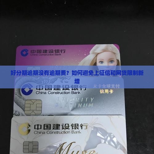 好分期逾期没有逾期费？如何避免上征信和网贷限制新增