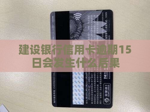 建设银行信用卡逾期15日会发生什么后果