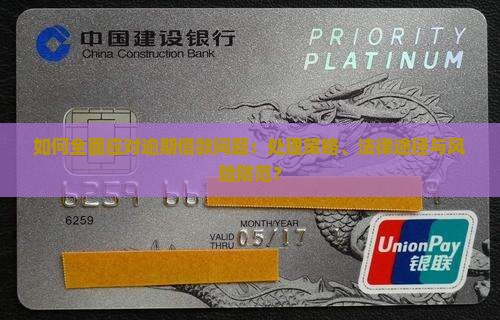 如何全面应对逾期借款问题：处理策略、法律途径与风险防范？