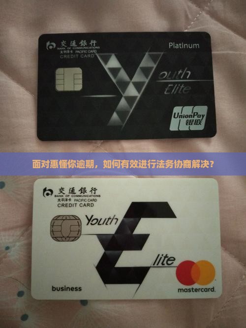 面对惠懂你逾期，如何有效进行法务协商解决？