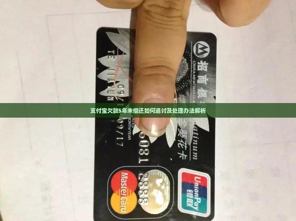 支付宝欠款5年未偿还如何追讨及处理办法解析