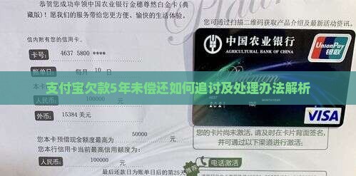 支付宝欠款5年未偿还如何追讨及处理办法解析