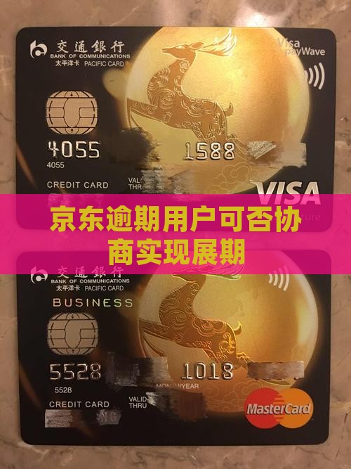 京东逾期用户可否协商实现展期