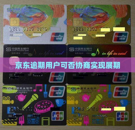 京东逾期用户可否协商实现展期