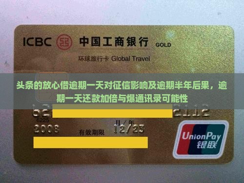 头条的放心借逾期一天对征信影响及逾期半年后果，逾期一天还款加倍与爆通讯录可能性