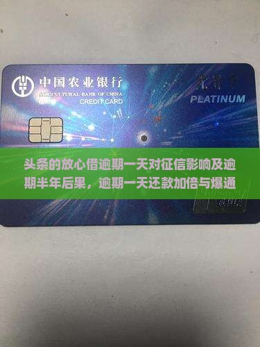 头条的放心借逾期一天对征信影响及逾期半年后果，逾期一天还款加倍与爆通讯录可能性