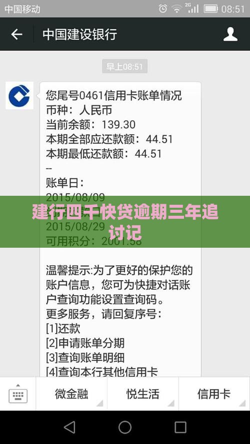 建行四千快贷逾期三年追讨记