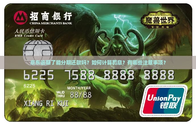 京东逾期了能分期还款吗？如何计算罚息？有哪些注意事项？