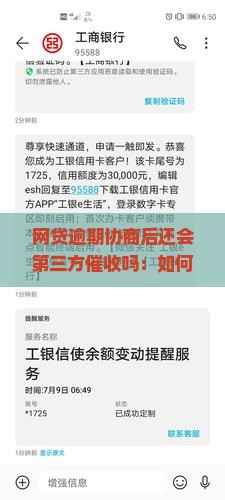 网贷逾期协商后还会第三方催收吗：如何处理催收困扰及合
