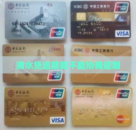 滴水贷逾期能不能协商延期