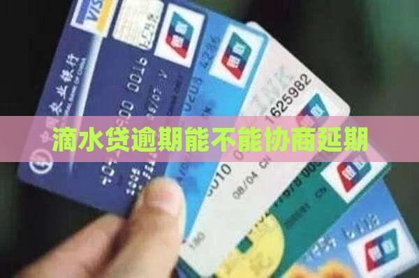 滴水贷逾期能不能协商延期