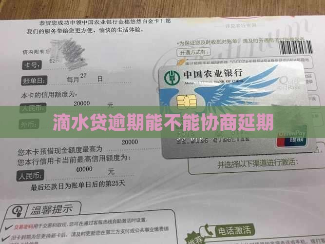 滴水贷逾期能不能协商延期