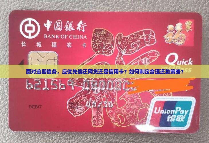 面对逾期债务，应优先偿还网贷还是信用卡？如何制定合理还款策略？