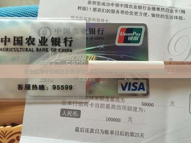 兴业信用卡协商还款靠谱吗？如何与兴业银行协商解决逾期问题