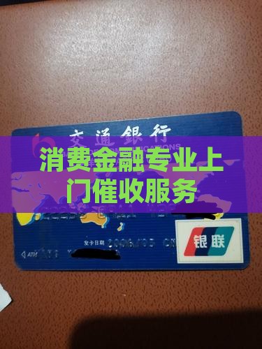 消费金融专业上门催收服务