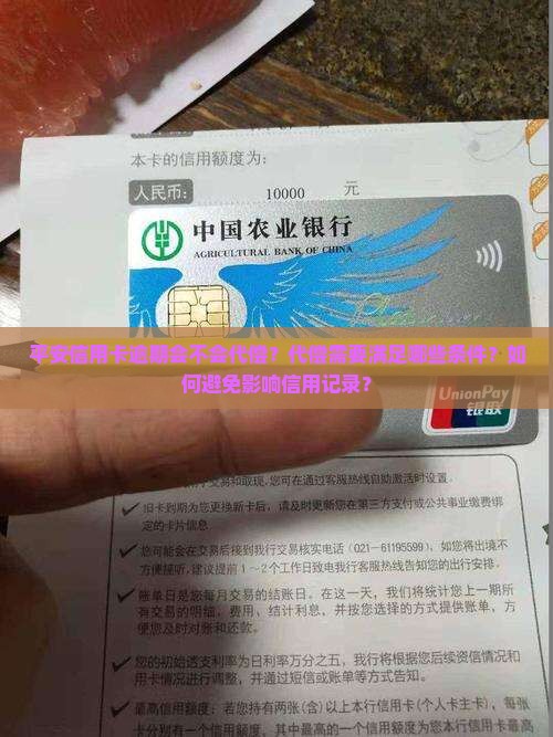 平安信用卡逾期会不会代偿？代偿需要满足哪些条件？如何避免影响信用记录？