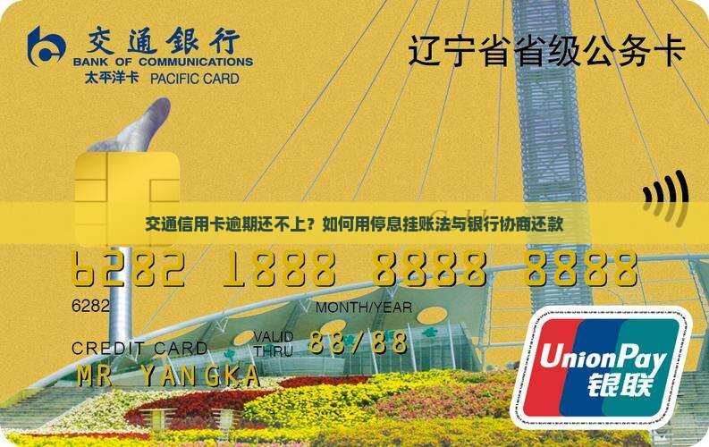 交通信用卡逾期还不上？如何用停息挂账法与银行协商还款