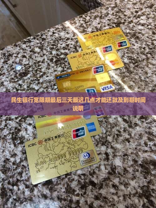 民生银行宽限期最后三天最迟几点才能还款及到期时间说明