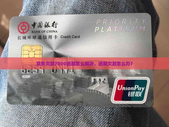 京东欠款7000逾期怎么解决，逾期欠款怎么办？