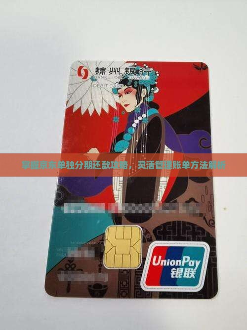 掌握京东单独分期还款攻略，灵活管理账单方法解析