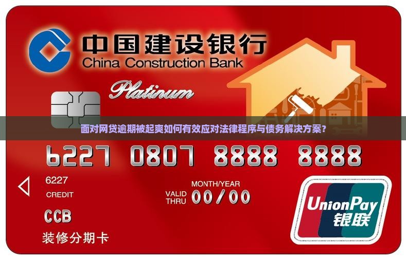 面对网贷逾期被起爽如何有效应对法律程序与债务解决方案？