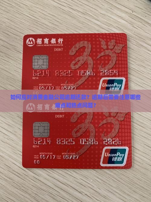 如何应对消费金融公司逾期还款？逾期后需要注意哪些痛点和热点问题？