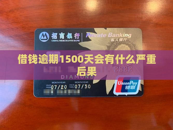 借钱逾期1500天会有什么严重后果