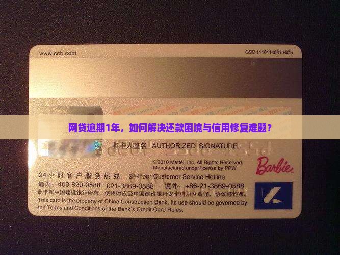 网贷逾期1年，如何解决还款困境与信用修复难题？