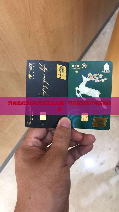 消费金融违约发短信怎么处理：有效应对策略与实操指南
