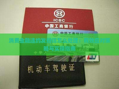 消费金融违约发短信怎么处理：有效应对策略与实操指南