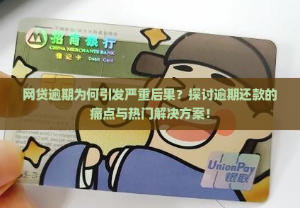 网贷逾期为何引发严重后果？探讨逾期还款的痛点与热门解决方案！