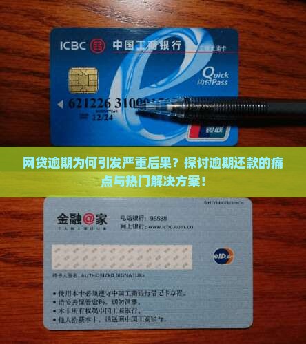 网贷逾期为何引发严重后果？探讨逾期还款的痛点与热门解决方案！