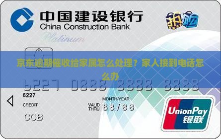 京东逾期催收给家属怎么处理？家人接到电话怎么办