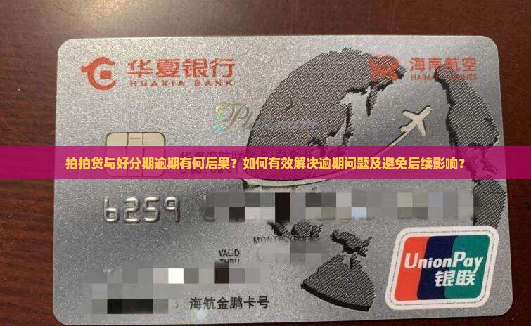 拍拍贷与好分期逾期有何后果？如何有效解决逾期问题及避免后续影响？