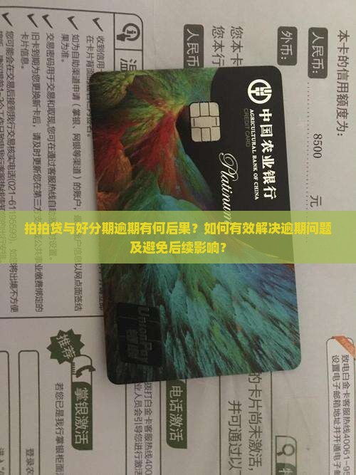 拍拍贷与好分期逾期有何后果？如何有效解决逾期问题及避免后续影响？