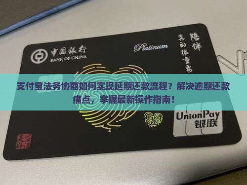 支付宝法务协商如何实现延期还款流程？解决逾期还款痛点，掌握最新操作指南！