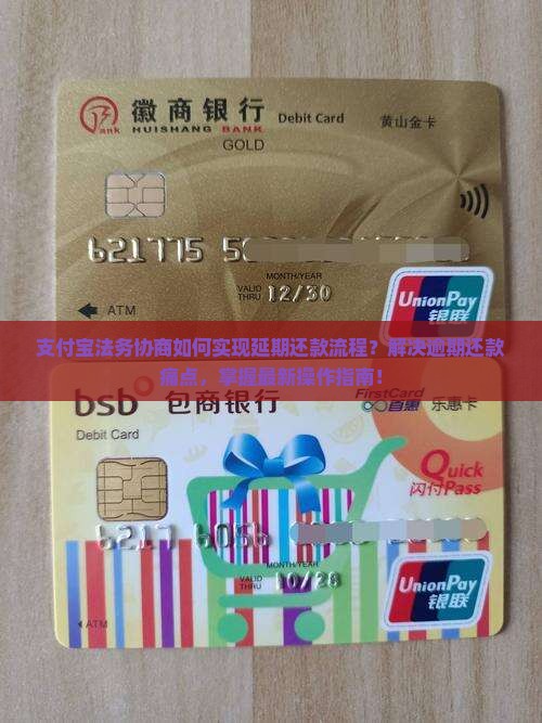 支付宝法务协商如何实现延期还款流程？解决逾期还款痛点，掌握最新操作指南！