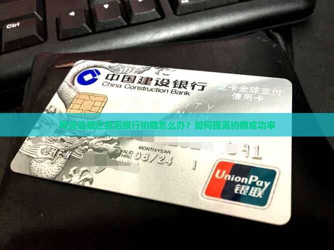网贷逾期还款后银行协商怎么办？如何提高协商成功率