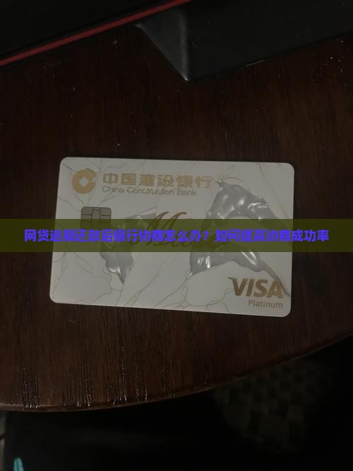 网贷逾期还款后银行协商怎么办？如何提高协商成功率