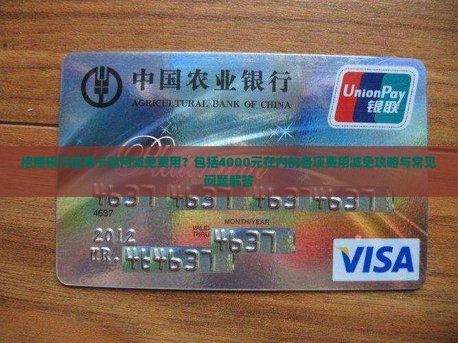 招商银行信用卡如何减免费用？包括4000元在内的各项费用减免攻略与常见问题解答
