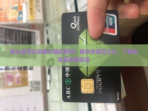 放心借可以协商分期还款吗？解决负债压力大，了解先息后本新玩法