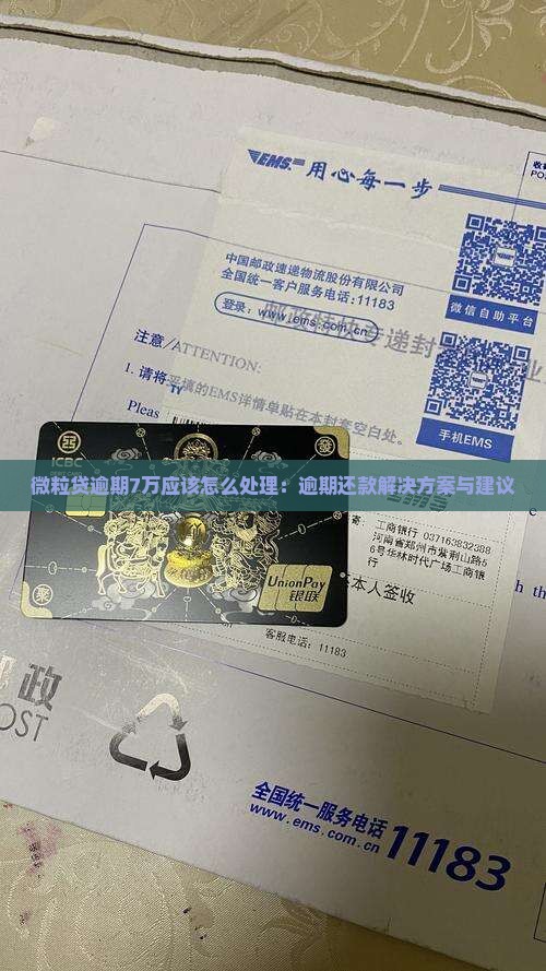 微粒贷逾期7万应该怎么处理：逾期还款解决方案与建议