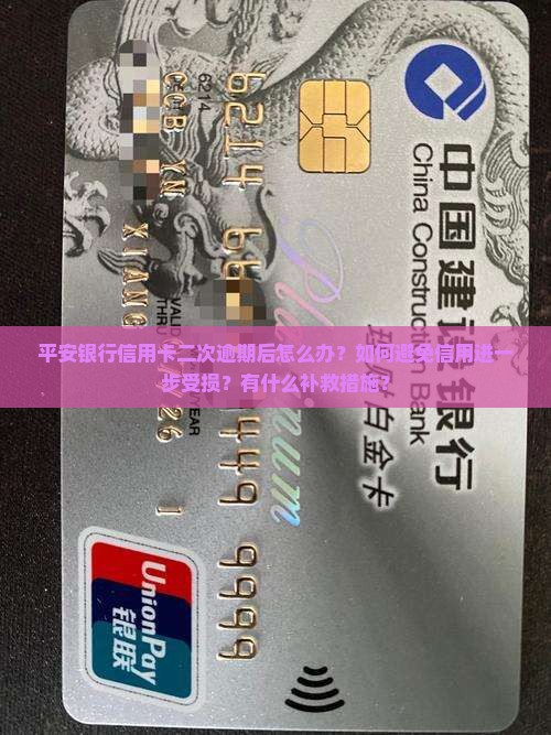 平安银行信用卡二次逾期后怎么办？如何避免信用进一步受损？有什么补救措施？