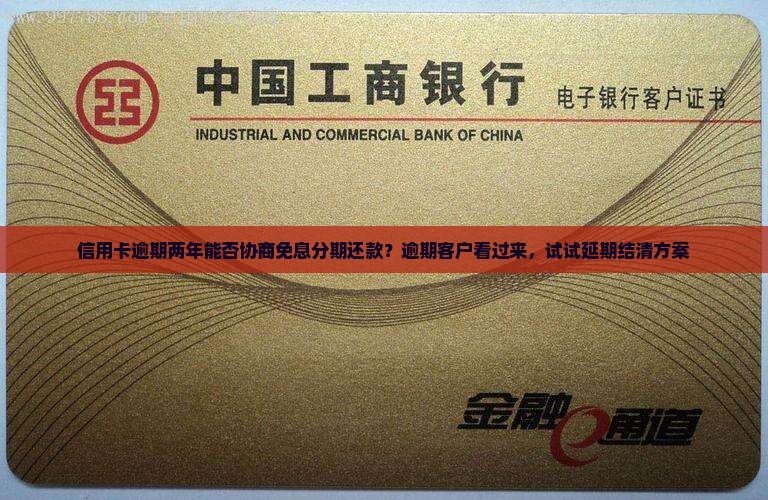 信用卡逾期两年能否协商免息分期还款？逾期客户看过来，试试延期结清方案